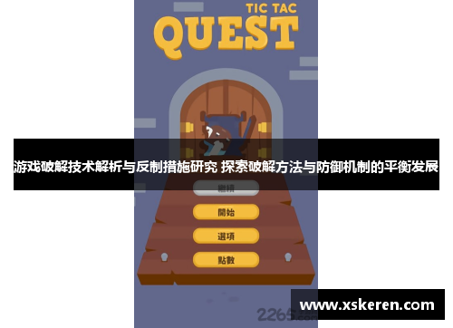 游戏破解技术解析与反制措施研究 探索破解方法与防御机制的平衡发展
