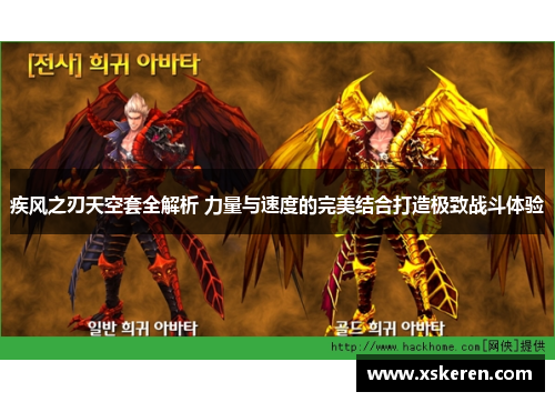 疾风之刃天空套全解析 力量与速度的完美结合打造极致战斗体验