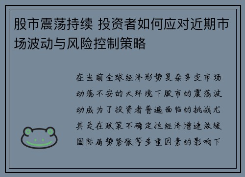 股市震荡持续 投资者如何应对近期市场波动与风险控制策略