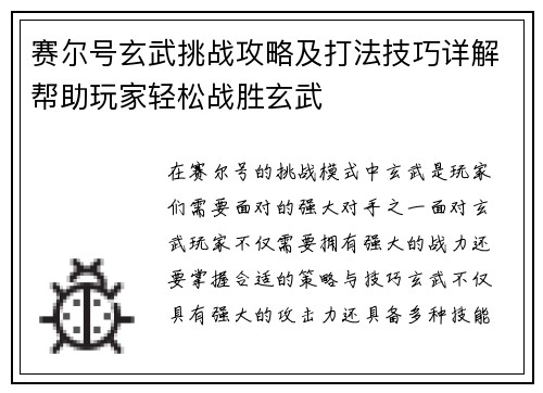 赛尔号玄武挑战攻略及打法技巧详解帮助玩家轻松战胜玄武
