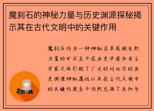 魔刹石的神秘力量与历史渊源探秘揭示其在古代文明中的关键作用