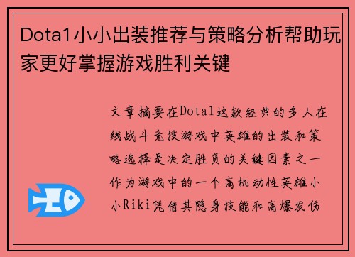 Dota1小小出装推荐与策略分析帮助玩家更好掌握游戏胜利关键