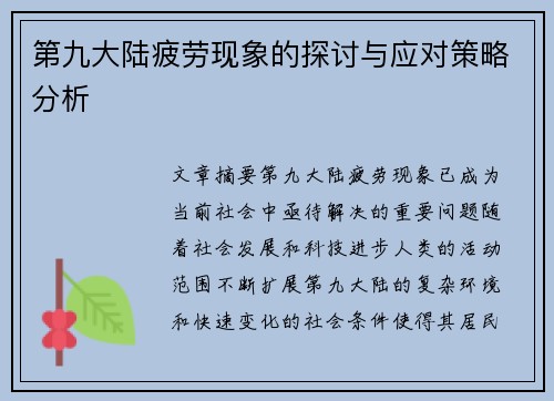 第九大陆疲劳现象的探讨与应对策略分析