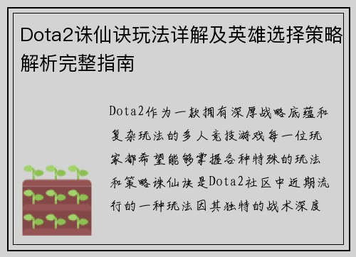 Dota2诛仙诀玩法详解及英雄选择策略解析完整指南