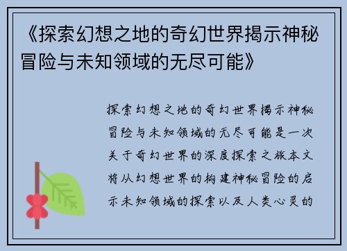 《探索幻想之地的奇幻世界揭示神秘冒险与未知领域的无尽可能》