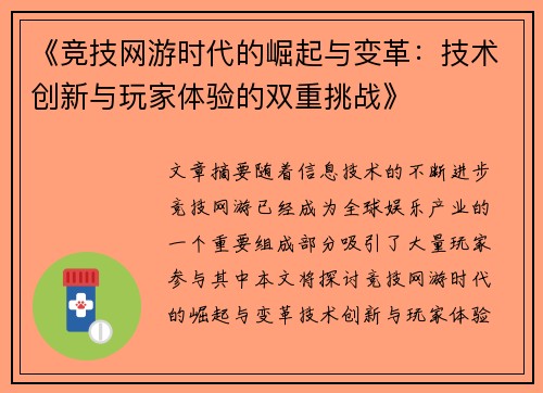 《竞技网游时代的崛起与变革：技术创新与玩家体验的双重挑战》