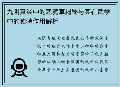 九阴真经中的寒鸦草揭秘与其在武学中的独特作用解析