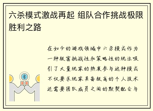 六杀模式激战再起 组队合作挑战极限胜利之路