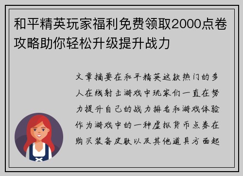 和平精英玩家福利免费领取2000点卷攻略助你轻松升级提升战力