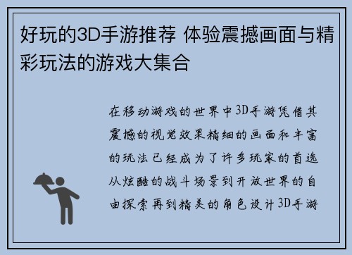 好玩的3D手游推荐 体验震撼画面与精彩玩法的游戏大集合