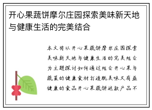 开心果蔬饼摩尔庄园探索美味新天地与健康生活的完美结合