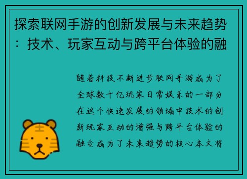 探索联网手游的创新发展与未来趋势：技术、玩家互动与跨平台体验的融合之路