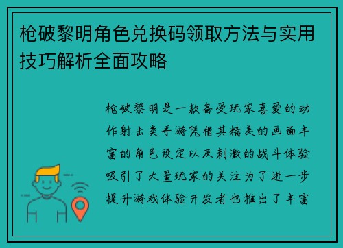 枪破黎明角色兑换码领取方法与实用技巧解析全面攻略
