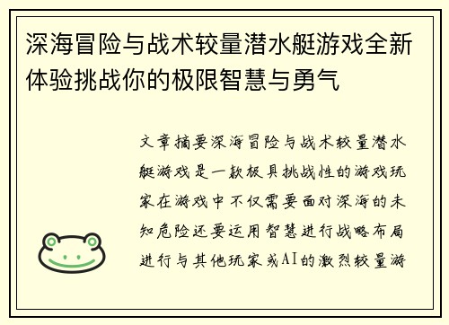 深海冒险与战术较量潜水艇游戏全新体验挑战你的极限智慧与勇气
