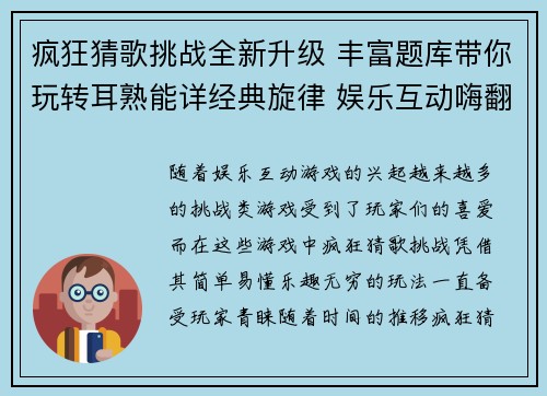 疯狂猜歌挑战全新升级 丰富题库带你玩转耳熟能详经典旋律 娱乐互动嗨翻天