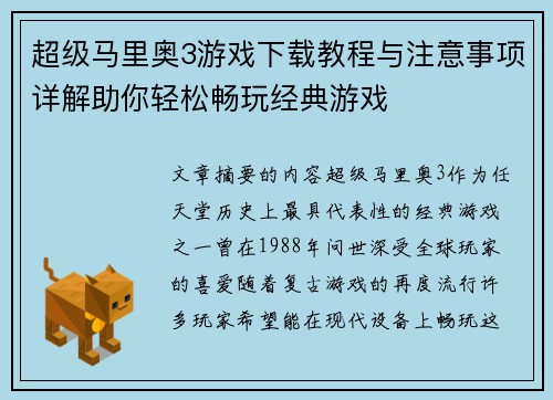 超级马里奥3游戏下载教程与注意事项详解助你轻松畅玩经典游戏