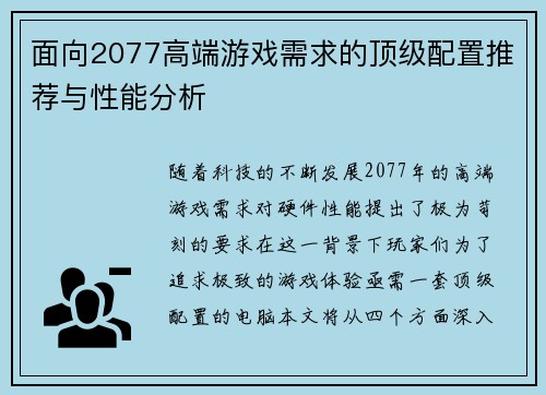 面向2077高端游戏需求的顶级配置推荐与性能分析