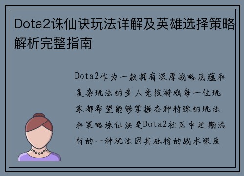Dota2诛仙诀玩法详解及英雄选择策略解析完整指南