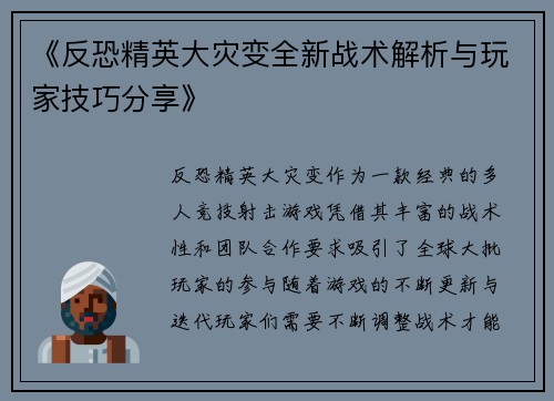 《反恐精英大灾变全新战术解析与玩家技巧分享》