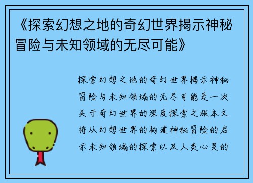 《探索幻想之地的奇幻世界揭示神秘冒险与未知领域的无尽可能》