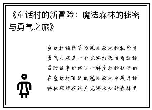 《童话村的新冒险：魔法森林的秘密与勇气之旅》