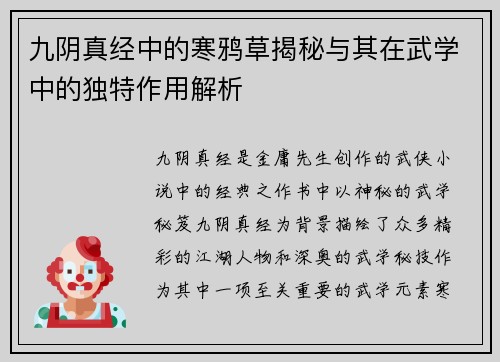 九阴真经中的寒鸦草揭秘与其在武学中的独特作用解析