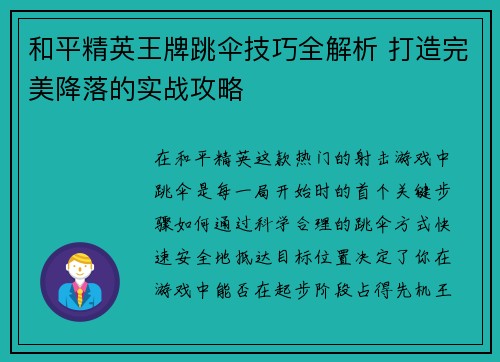 和平精英王牌跳伞技巧全解析 打造完美降落的实战攻略