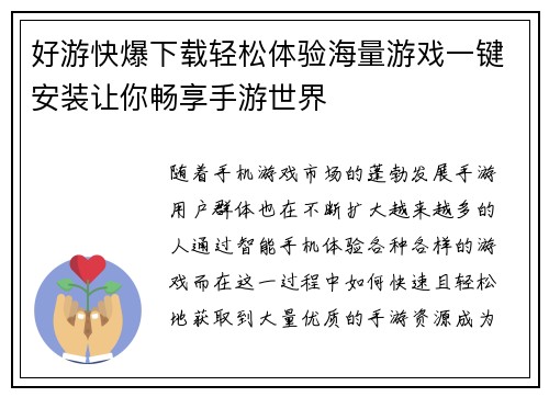 好游快爆下载轻松体验海量游戏一键安装让你畅享手游世界