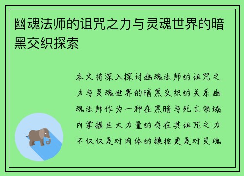 幽魂法师的诅咒之力与灵魂世界的暗黑交织探索
