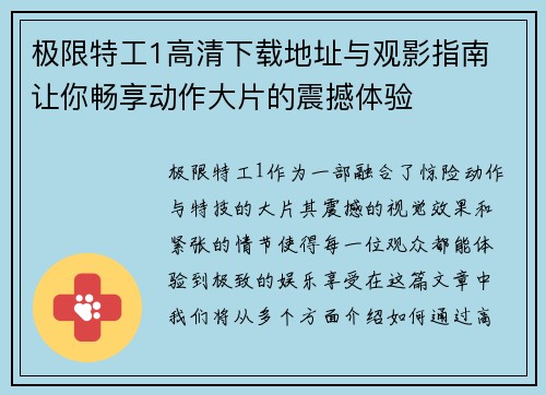 极限特工1高清下载地址与观影指南 让你畅享动作大片的震撼体验