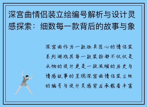 深宫曲情侣装立绘编号解析与设计灵感探索：细数每一款背后的故事与象征意义
