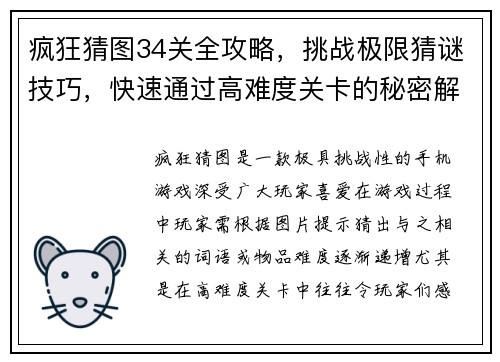疯狂猜图34关全攻略，挑战极限猜谜技巧，快速通过高难度关卡的秘密解析
