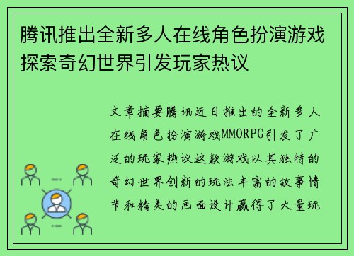 腾讯推出全新多人在线角色扮演游戏探索奇幻世界引发玩家热议