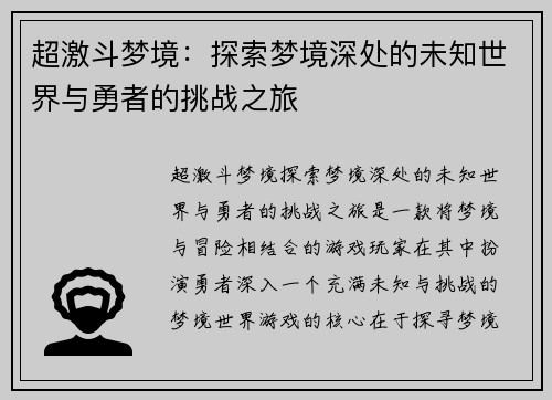超激斗梦境：探索梦境深处的未知世界与勇者的挑战之旅