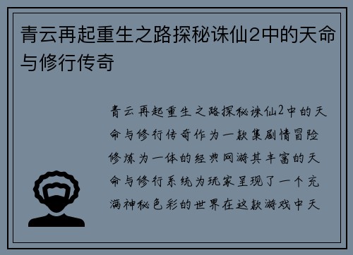 青云再起重生之路探秘诛仙2中的天命与修行传奇