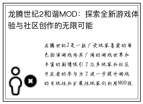 龙腾世纪2和谐MOD：探索全新游戏体验与社区创作的无限可能