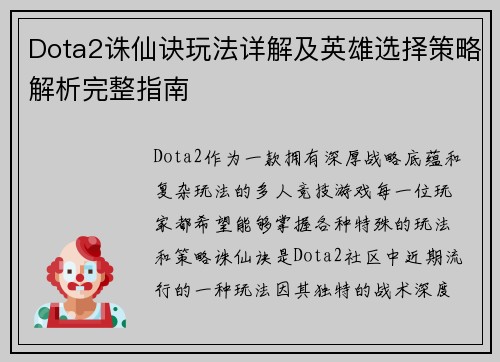 Dota2诛仙诀玩法详解及英雄选择策略解析完整指南
