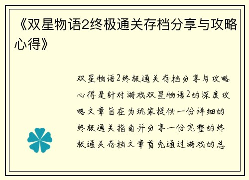 《双星物语2终极通关存档分享与攻略心得》