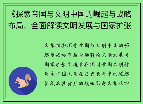 《探索帝国与文明中国的崛起与战略布局，全面解读文明发展与国家扩张之道》
