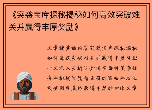《突袭宝库探秘揭秘如何高效突破难关并赢得丰厚奖励》