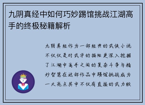 九阴真经中如何巧妙踢馆挑战江湖高手的终极秘籍解析