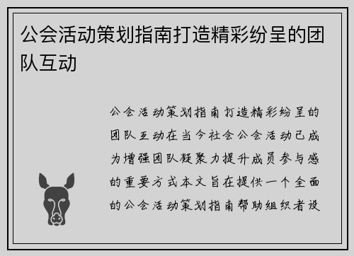 公会活动策划指南打造精彩纷呈的团队互动