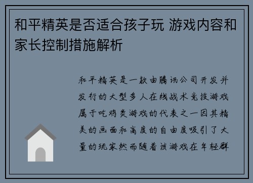 和平精英是否适合孩子玩 游戏内容和家长控制措施解析