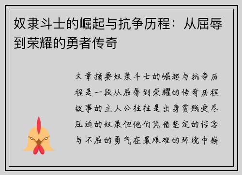 奴隶斗士的崛起与抗争历程：从屈辱到荣耀的勇者传奇