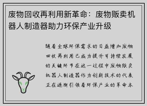 废物回收再利用新革命：废物贩卖机器人制造器助力环保产业升级