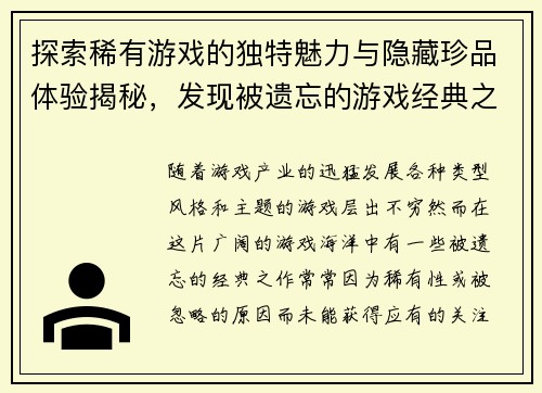 探索稀有游戏的独特魅力与隐藏珍品体验揭秘，发现被遗忘的游戏经典之作