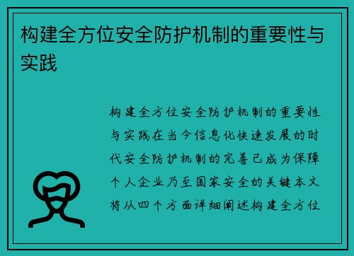 构建全方位安全防护机制的重要性与实践