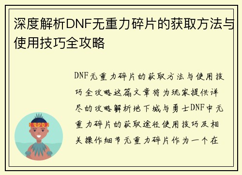 深度解析DNF无重力碎片的获取方法与使用技巧全攻略