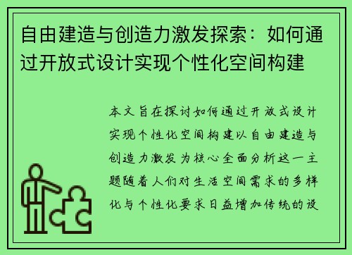 自由建造与创造力激发探索：如何通过开放式设计实现个性化空间构建