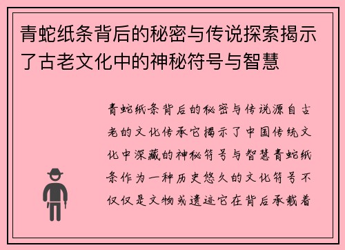 青蛇纸条背后的秘密与传说探索揭示了古老文化中的神秘符号与智慧